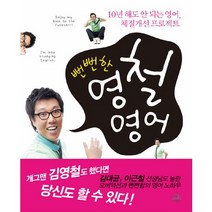 뻔뻔한 영철영어:10년 해도 안 되는 영어 체질개선 프로젝트, 랜덤하우스코리아