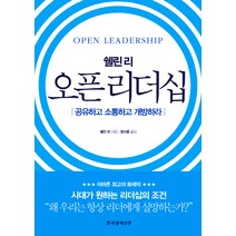 쉘린 리 오픈 리더십:공유하고 소통하고 개방하라, 한국경제신문사, 쉘린 리 저/정지훈 역