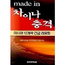 MADE IN 차이나 충격, 한국경제신문사, 마루야 도요지로, 이시카와 고이치, 박정동 공편