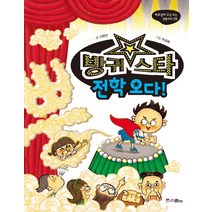 방귀 스타 전학 오다, 위즈덤하우스