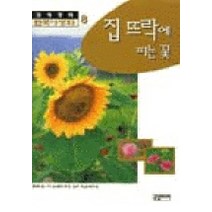 한국야생화 8, 국일미디어