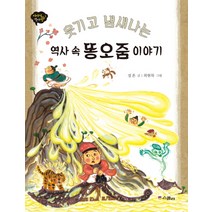 웃기고 냄새나는 역사 속 똥오줌 이야기, 스콜라