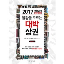 불황을 모르는 대박 상권:2017 대한민국 상권 대전망 | 서울ㆍ수도권, 한국경제신문사