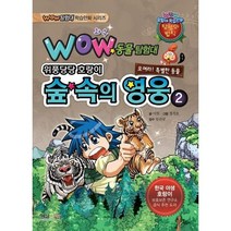 와우(Wow) 숲 속의 영웅. 2:위풍당당 호랑이, 형설아이