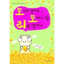 도토리 경제의 토대가 된 리뷰 경제사, 국일증권경제연구소, 곽해선 저