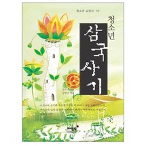 청소년 삼국사기, 매월당, 김부식 저/김영진 편