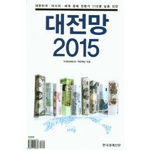 대전망 2015, 한국경제신문사