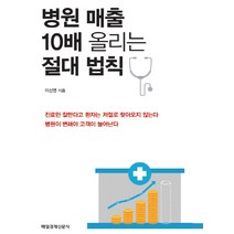 병원 매출 10배 올리는 절대 법칙, 매일경제신문사