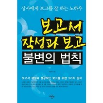 보고서 작성과 보고 불변의 법칙:상사에게 보고를 잘 하는 노하우, 미래와경영