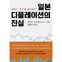 일본 디플레이션의 진실:경제는 ‘인구’로 움직인다, 동아시아, 모타니 고스케 저/김영주 역