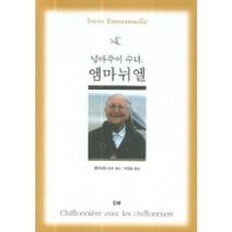 넝마주이 수녀 엠마뉘엘, 두레, 엠마뉘엘 수녀 저/이정순 역
