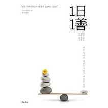 1일 1선:하는 일마다 잘되는 사람의 새로운 습관, 흐름출판, 니시다 후미오 저/송소영 역