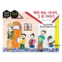 피리 부는 사나이 그 후 이야기:청소년 창작 동화: 동화 속 주인공을 다시 만나다, 행복한미래