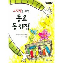 고학년을 위한 동요 동시집 -테마학습02, 상서각