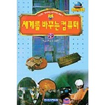 세계를 바꾸는 컴퓨터(기초과학문고 29), 한국독서지도회
