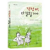 걱정 마 다 잘될 거야, 산수야