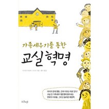 가족세우기를 통한 교실 혁명, 샨티, 마리엔 프랑케,그리쉬 공저/풀라 역