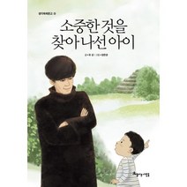 소중한 것을 찾아 나선 아이, 아름다운사람들