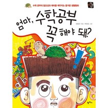 엄마 수학 공부 꼭 해야 돼:수학 공부의 필요성과 재미를 깨우치는 즐거운 생활동화, 팜파스