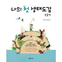 나의 첫 생태도감: 동물편, 지성사