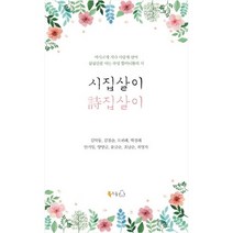 시집살이 시집살이:여시고개 지나 사랑재 넘어 심심산골 사는 곡성 할머니들의 시, 북극곰, 김막동,김점순,도귀례,박점례,안기임,양양금,윤금순 등저