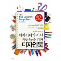 디자이너가 아닌 사람들을 위한 디자인북, 라의눈, 로빈 윌리엄스(Robin Williams)
