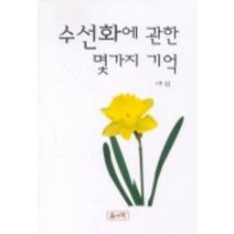수선화에 관한 몇가지 기억, 솔과학, 대원