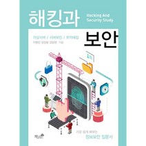 해킹과 보안:가상서버 서버보안 모의해킹, 책과나무