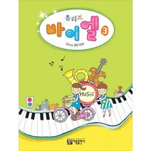 올리브 바이엘 3, 아름출판사, 성강환 저
