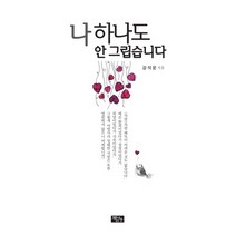 나 하나도 안그립습니다, 책과나무, 강석운 저