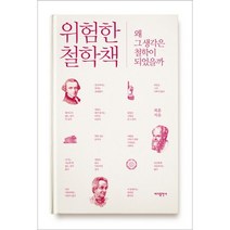 위험한 철학책:왜 그 생각은 철학이 되었을까, 바다출판사
