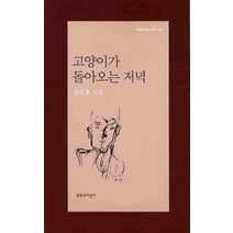 고양이가 돌아오는 저녁, 문학과지성사, 송찬호 저