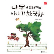 나무가 들려주는 이야기 한국사, 조선북스