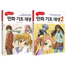 쉽게 배우는 만화 기초 데생 세트 (전2권), 한스미디어