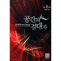 공간의 절대자 2: 영지전 발발:천수무객 판타지 장편소설, 영상출판미디어(영상노트), 천수무객