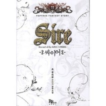 싸이어. 11:초 류희윤 판타지 장편소설, 파피루스, 초 류희윤 저