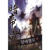 암제혈로. 2 설경구 신무협 판타지 소설, 청어람
