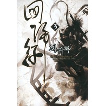 회귀록 3, 마루&마야, 환희 저