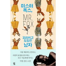 미스터 폭스 꼬리치고 도망친 남자, 다산책방