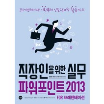 직장인을 위한 실무 파워포인트 2013 for 프레젠테이션, 길벗