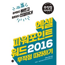 엑셀 파워포인트 워드 2016 무작정 따라하기, 길벗