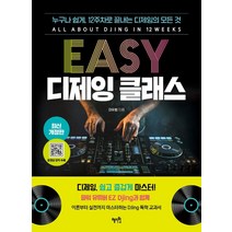 [혜지원]EASY 디제잉 클래스 : 누구나 쉽게 12주차로 끝내는 디제잉의 모든 것 (최신 개정판), 이유환, 혜지원