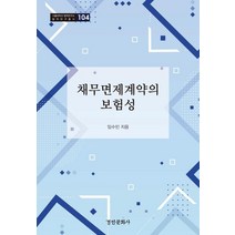 채무면제계약의 보험성, 경인문화사, 임수민