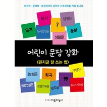 어린이 문장강화 9: 편지글 잘 쓰는 법, 자유지성사