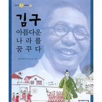 한겨레아이들 김구 아름다운 나라를 꿈꾸다 +미니수첩제공, 청년백범