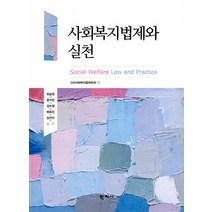 사회복지법제와 실천, 학지사, 최승원 외