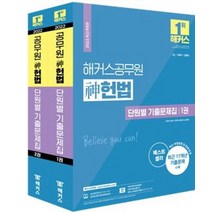 [해커스공무원]2022 해커스공무원 신 헌법 단원별 기출문제집 세트 전2권, 해커스공무원