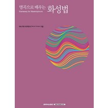 [에스알엠]명곡으로 배우는 화성법, 에스알엠, 야나기다 타카요시
