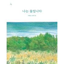 [문학과지성사]나는 돌입니다, 문학과지성사
