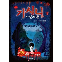기시니 스릴러툰:죽은 자들이 가는 곳, 제제의숲